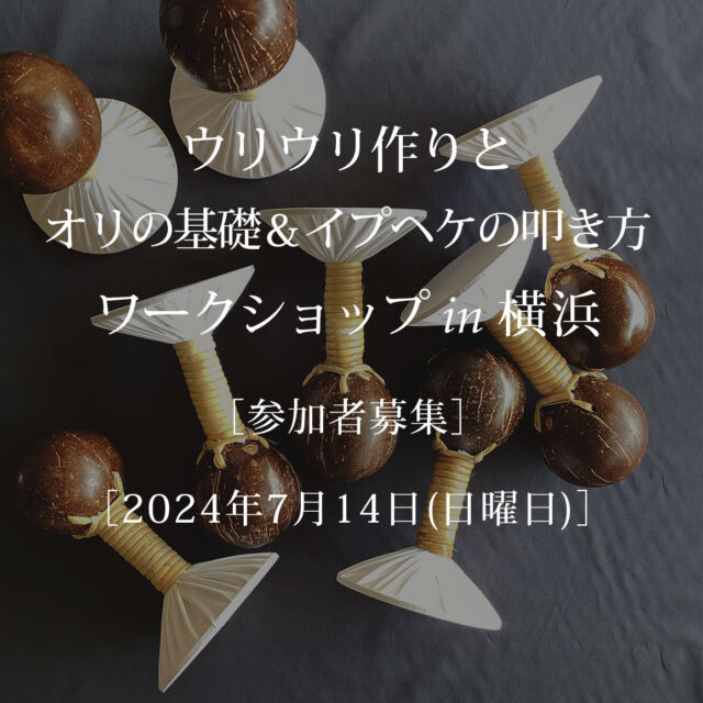 NEW ≪ワークショップ参加者募集≫
*.-:*.-:*.-:*.-:*.-:*

ウリウリ作りとオリの基礎＆
イプヘケの叩き方ワークショップ

*.-:*.-:*.-:*.-:*.-:*

1日で作り上げるウリウリ作りのハワイアンクラフトワークショップとオリの基礎＆イプヘケの叩き方ワークショップ。今回は横浜です。
『自分だけの楽器を自身の手で作ってみたい！』『ハワイの楽器作りを体験してみたい！』という方は、この機会にヒロ・せきね先生と一緒に製作してみませんか？
ぜひハラウのお仲間も誘ってご参加ください。
皆様のご参加をお待ちしております。

【講師】 ヒロ・せきね 先生

【日程】2024年7月14日(日) 9：00～17：00

【会場】横浜市技能文化会館2階 工房　横浜市中区万代町2-4-7

【内容】 ウリウリ作り、オリの基礎とイプヘケの叩き方

*.-:*.-:*.-:*.-:*.-:*

詳細やお申し込みはWEBサイトをご覧ください。
（プロフィール @pauskirt 「▼WEBショップはこちら」よりご覧ください）
皆様のご参加をお待ちしております。

#パウスカートショップ
#pauskirtshop
#ヒロせきね
#フラダンス
#フラ
#ハワイ
#ウリウリ 
#イプヘケ 
#ウリウリ作りを学ぶ 
#イプヘケの叩き方を学ぶ 
#ワークショップ