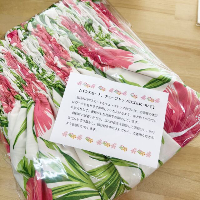 パウスカートショップです🌺
いつもご覧頂き誠にありがとうございます。

周年祭では大変多くのご注文を頂き誠にありがとうございます。
当店のパウスカートはすべて日本国内縫製。
ただ今縫製スタッフが心をこめて仕上げておりますので、発送まで今しばらくお待ちくださいませ。通常よりもお時間を頂戴する場合もございますが、何卒ご理解頂きますようお願い申し上げます。

そして、お問い合わせの多いパウのゴムについて少しご説明させてください。
当店のパウスカートのゴムはお客様の体型にぴったりあわせてご着用いただけるよう、「仮結び」の状態でお届けしております。
ご試着頂き、ゴムの長さを調節して固結びし、余分なゴムはカットしてください。
結び目は中に入れてご着用くださいませ。

当店を初めてご利用の方はいろいろとご不安な点があるかと思います。他にも、気になることやご心配な事などありましたら、お気軽にお問い合わせくださいませ。
DM、LINE、メール、お電話0254-22-6127より承ります。

#パウスカートショップ #pauskirtshop #パウスカート #hula #フラダンス #フラダンス衣装