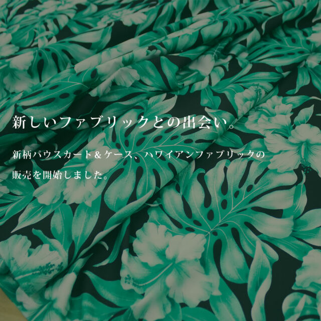 毎週水曜はポイント５倍
パウスカートショップ公式サイト限定
本日朝9：30～7/11 朝9：30まで
ショップ会員登録をして
お得にポイント獲得🌸
店内全商品が対象です。

おまたせしました！
先日ハワイより入荷したばかりの
ハワイアンファブリックが販売を開始しました。同時に新柄パウスカート＆新柄パウケースもご購入可能に。

新しいファブリックとの出会い。
ぜひショップでご覧くださいませ。

WEBショップへは、プロフィールのリンクから @pauskirt 
お得な機会にぜひご利用ください。

パウスカートショップではパウスカート以外にも
フラダンス衣装、オーダーフラドレスなど承っております。
ご相談や商品に関するお問い合わせはDM、LINE、メール
お電話0254-22-6127より承ります。

#パウスカートショップ #pauskirtshop #フラダンス #hula #パウスカート #パウ #フラ衣装 #フラダンス衣装 #フラドレス #フラドレス衣装 #新柄 #新着 #ハワイからの新柄 #ハワイアンファブリック #ポイントキャンペーン